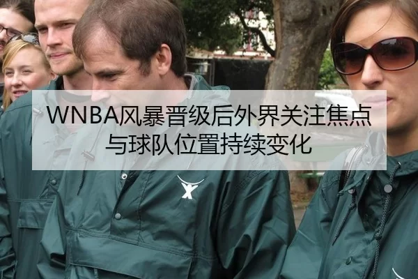 WNBA风暴晋级后外界关注焦点与球队位置持续变化