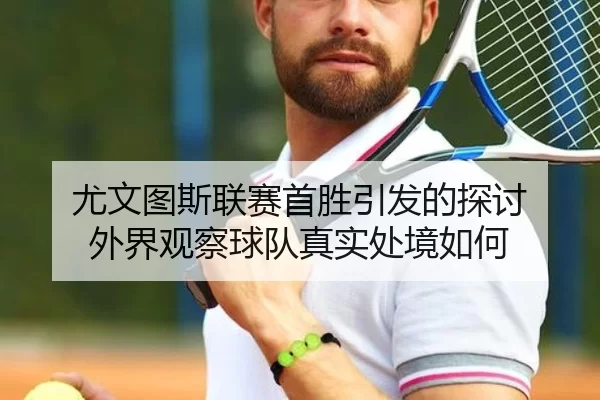 尤文图斯联赛首胜引发的探讨 外界观察球队真实处境如何